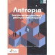 Antropia 5 HW Pakket van 3 activerende leerboeken (incl. Scoodle) (Verschillende thema's)